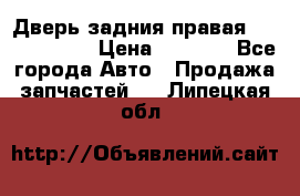 Дверь задния правая Touareg 2012 › Цена ­ 8 000 - Все города Авто » Продажа запчастей   . Липецкая обл.